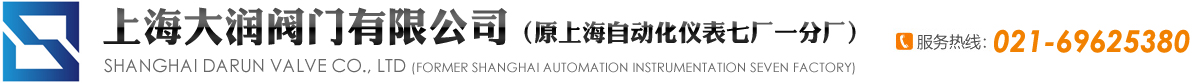 上海大润阀门有限公司（原上海自动化仪表七厂一分厂）